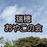 瑞穂おやこの会　問い合わせ窓口