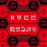 R里巴巴股票急診室本陣🚩