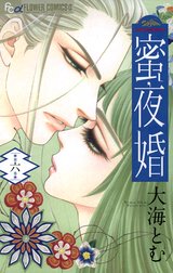 蜜夜婚 付喪神の嫁御寮 蜜夜婚 付喪神の嫁御寮 ６ 大海とむ Line マンガ