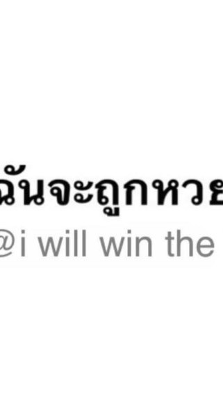 ฉันจะถูกหวย