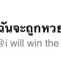 ฉันจะถูกหวย