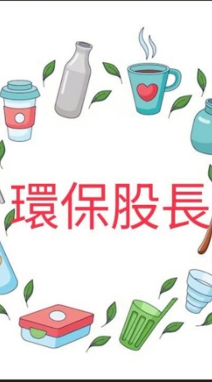 114-2環保股長