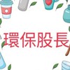 114-2環保股長