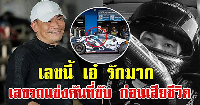 เลขรถแข่ง คันที่เอ๋ ชนม์สวัสดิ์ ขับ ก่อนเสียชีวิต เลขนี้ เอ๋ รักมาก |  สยามนิวส์ | Line Today