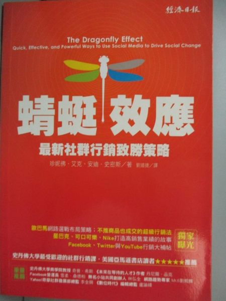 【書寶二手書T5／行銷_IPB】蜻蜓效應：最新社群行銷致勝策略_珍妮佛．艾克