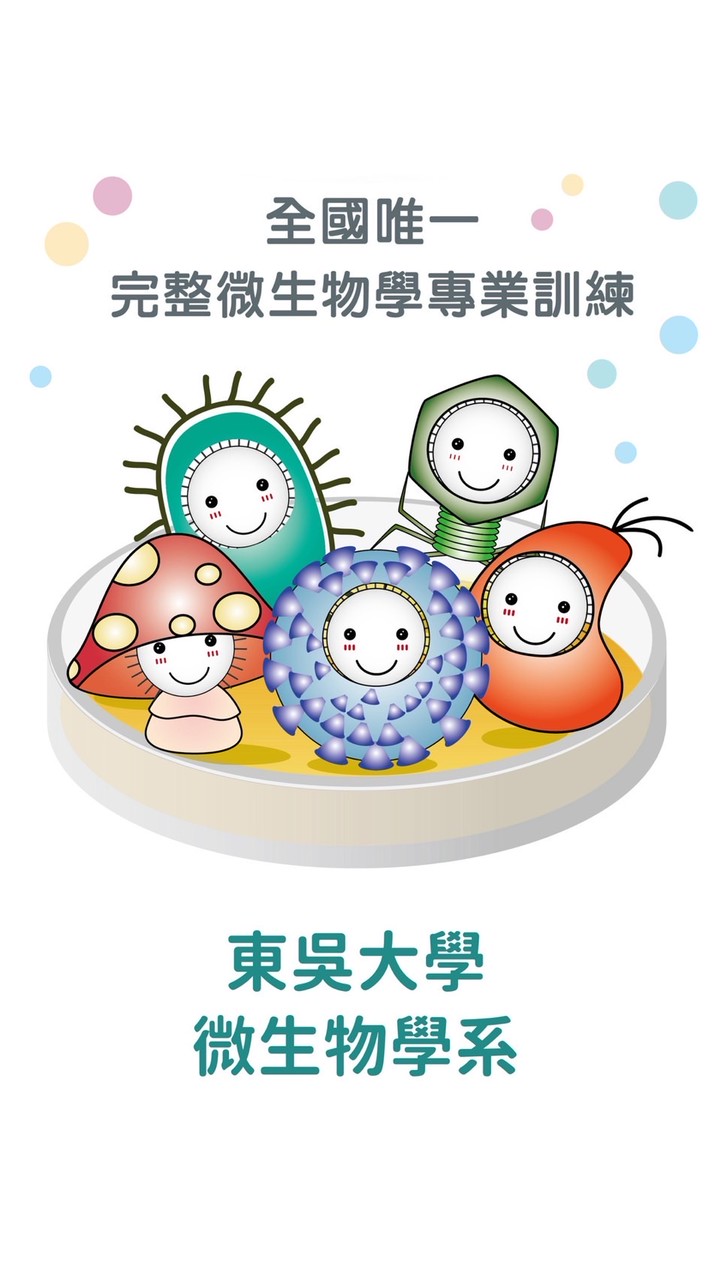 東吳大學微生物學系系友
