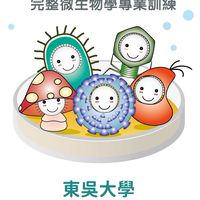 東吳大學微生物學系系友