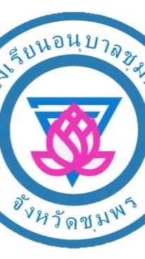 โรงเรียนอนุบาลชุมพร Official