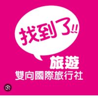 找到了旅行社 庭佑～國內外旅遊特惠團