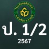 ดุสิต 2567 ป.1/2ครูเนาวรส (ครูปุ๊ก)