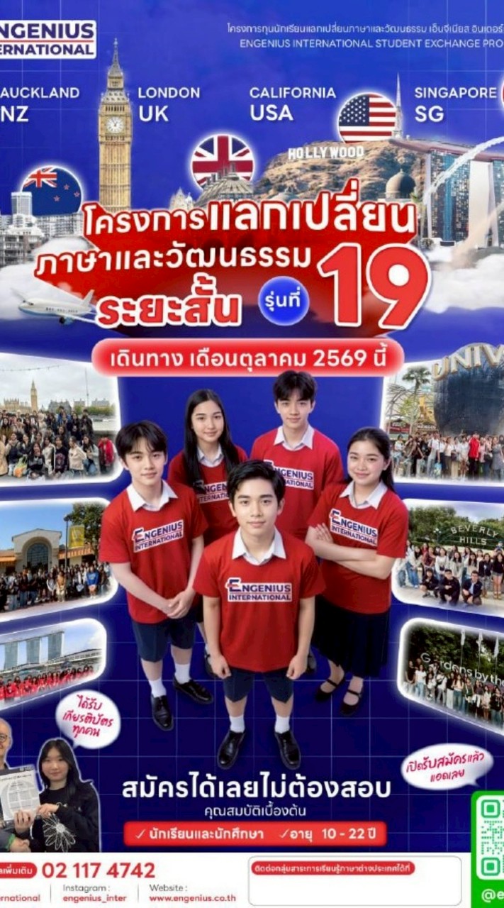 สอบทุนโครงการแลกเปลี่ยนภาษาและวัฒนธรรม Engenius ปี 2569