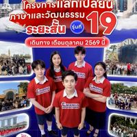 สอบทุนโครงการแลกเปลี่ยนภาษาและวัฒนธรรม Engenius ปี 2569
