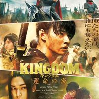 キングダム運命の炎　映画情報部屋