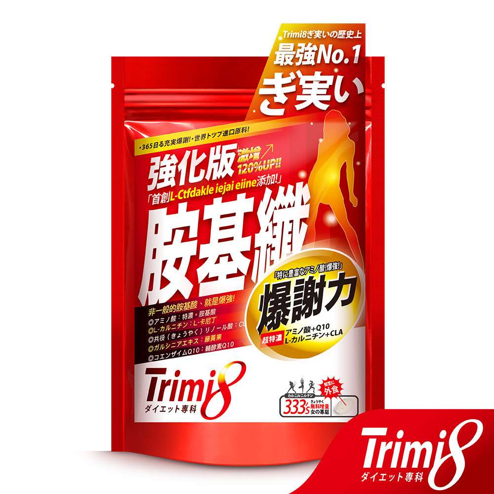 【Trimi8】 強化版胺基纖 (333粒/包)