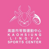 苓雅運動中心女子籃球俱樂部