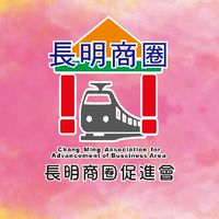 高雄市長明商圈促進會