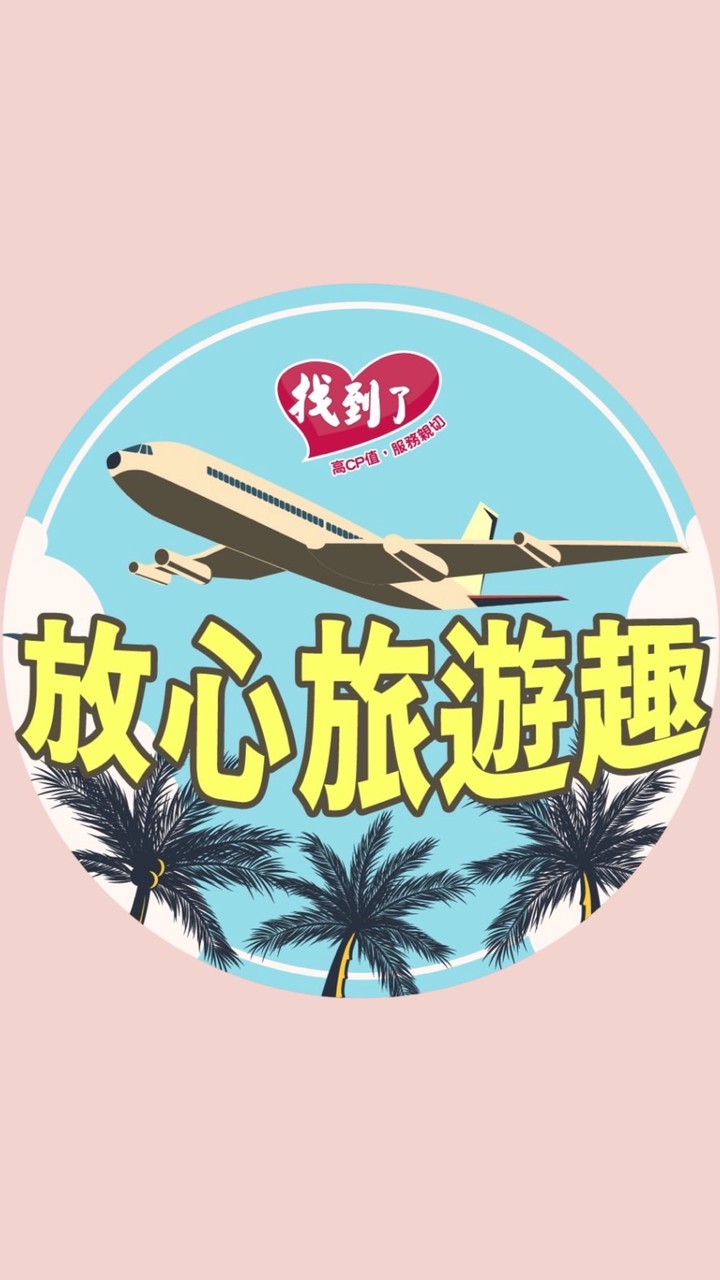 找到了旅行社_放心旅遊趣