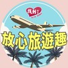 找到了旅行社_放心旅遊趣