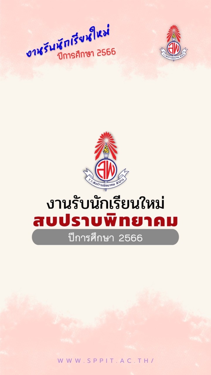 สมัครเรียน สบปราบพิทยาคม 2566