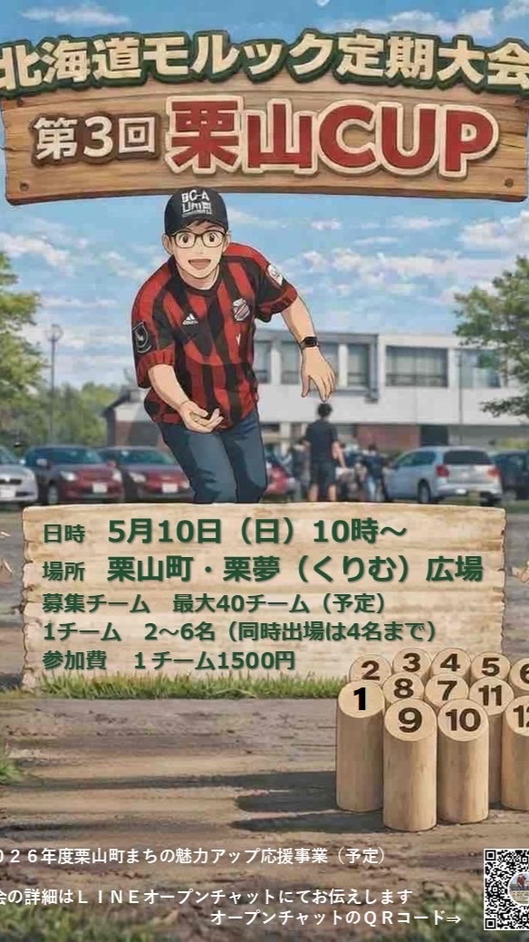 第３回栗山ＣＵＰ【HMR北海道モルック定期大会】