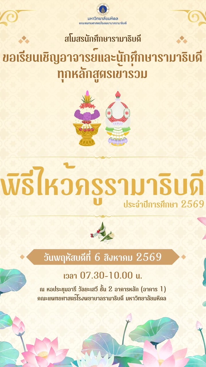 “พิธีไหว้ครูรามาธิบดี” ประจำปี ๒๕๖๙