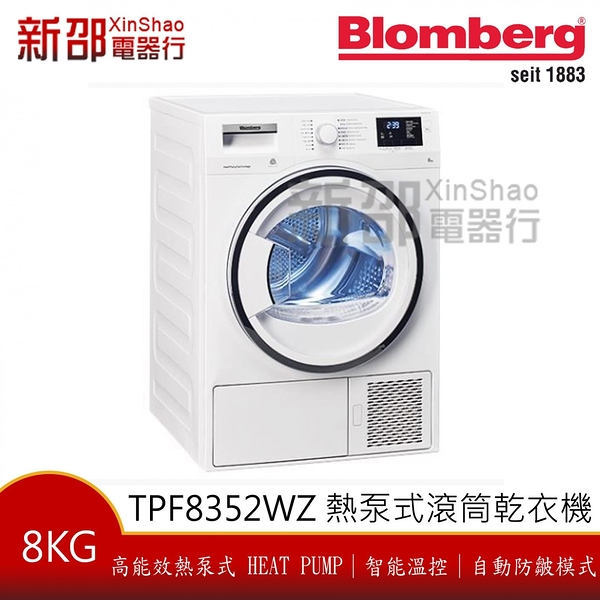 有現貨 送2000禮卷*~新家電錧~*【德國BLOMBERG 博朗格 TPF8352WZ】Heat Pump熱泵除濕乾衣機