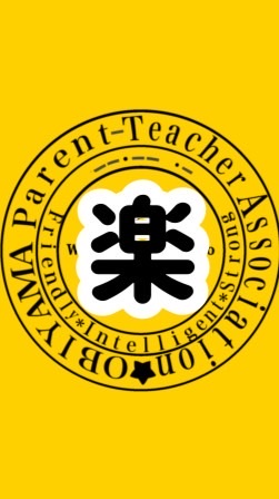 帯小PTA楽年委員会