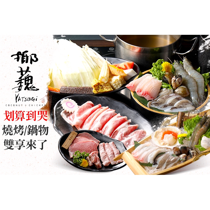 【椰蘶-椰子雞鍋物/燒肉】椰蘶燒烤~一個人也能吃燒烤單人饗宴〈小牛哞哞一份(含牛五花+牛肋條+薄切後腹肉)/小雞嗶嗶一份(含手羽燒+味增雞腿肉+三角軟骨)/小豬勾勾一份(含伊比利松阪豬+伊比利梅花豬+