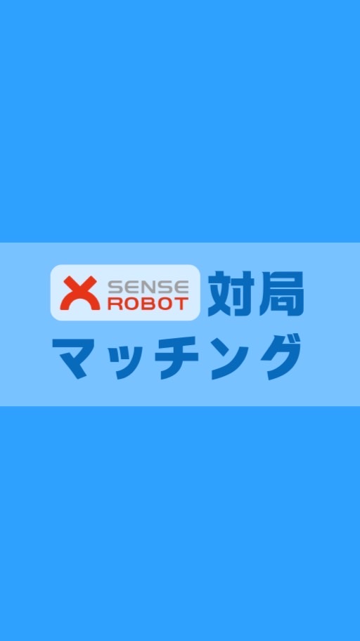 SenseRobotオンライン対局