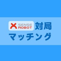 SenseRobotオンライン対局