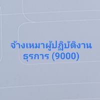 จ้างเหมาบริการผู้ปฏิบัติงานให้ราชการ สพป.ศก.3