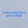 จ้างเหมาบริการผู้ปฏิบัติงานให้ราชการ สพป.ศก.3