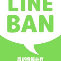 L○NE公式BANについて最新情報共有