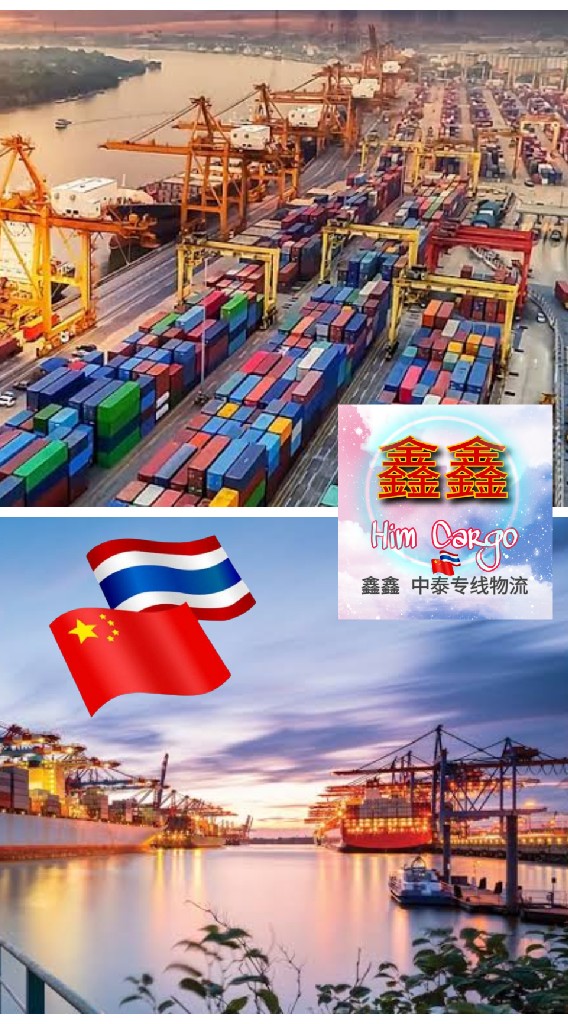 Him Cargo ขนส่งนำเข้าสินค้าจีน-ไทย 鑫鑫 中泰专线物流
