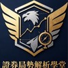 證券局勢解析學堂177