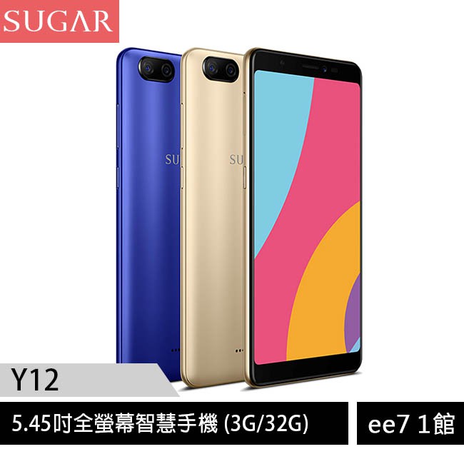 [台灣公司貨] SUGAR Y12 5.45吋全螢幕智慧手機 (3G/32G) [ee7-1] 5.45吋HD+全螢幕設計，18:9顯示比例 後置景深虛化雙鏡頭，800萬畫素 + 200萬畫素 趣味玩