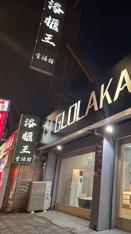 浴櫃王 工程同業社群