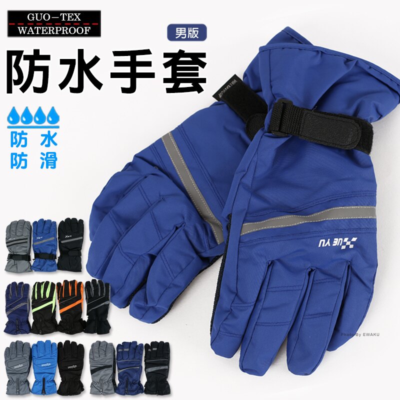 *100%無接縫防水內套 *保暖內裡 *掌心防滑設計 *掛勾設計 (此系列採挑款，顏色隨機出貨)