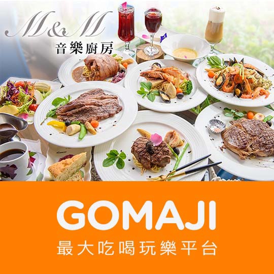 【M&M音樂廚房】只要350元，即可享有【M&M音樂廚房】平假日可抵用750元消費金額〈特別推薦：炎烤牛小排(帶骨)、香草烤羊膝、法國春雞、海陸(頂級牛小排V.S鮮明蝦)、鮮魚V.S松阪豬等〉 ￣￣￣