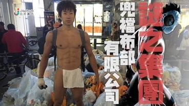 謎之集團「兜襠布部有限公司」