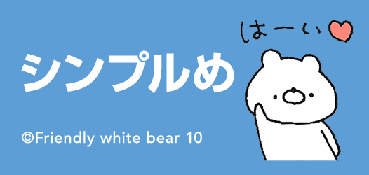 シンプルめ