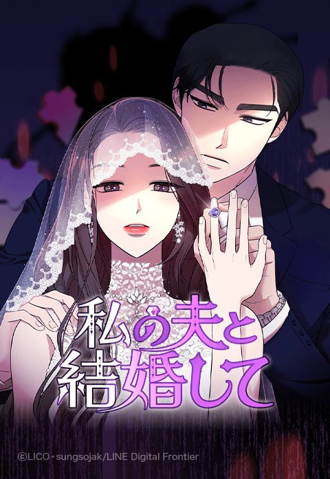 私の夫と結婚して 無料マンガ Line マンガ