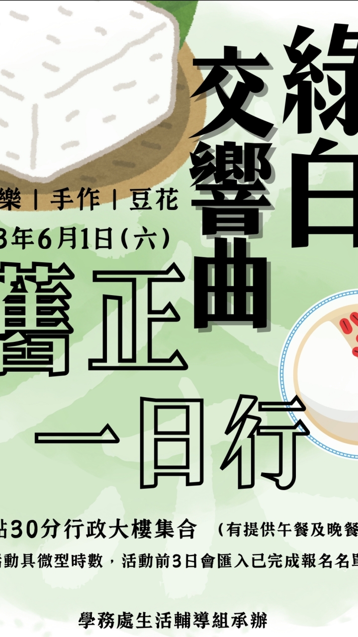 綠白交響曲，舊正一日行