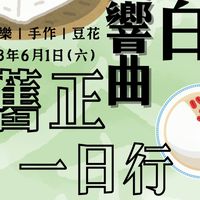綠白交響曲，舊正一日行