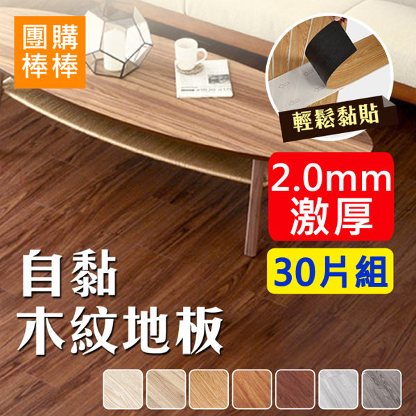 (厚度2.0mm) DIY木紋自黏地板貼 (30片組)【團購棒棒】地貼 PVC地板 木紋地板 自黏地板 壁貼