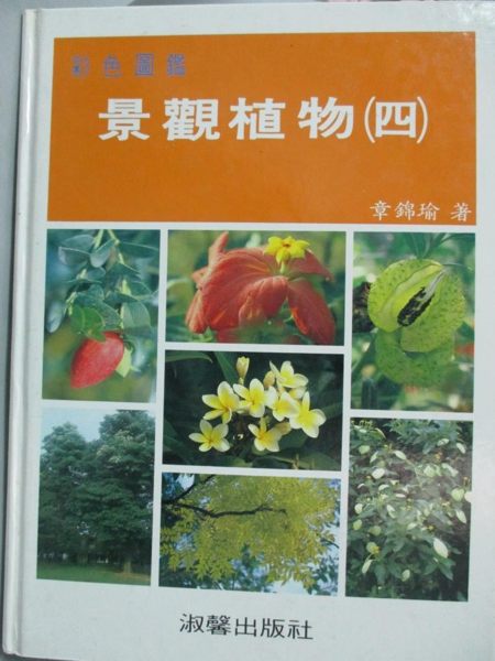 【書寶二手書T1／園藝_YID】景觀植物彩色圖鑑(四)_章錦瑜