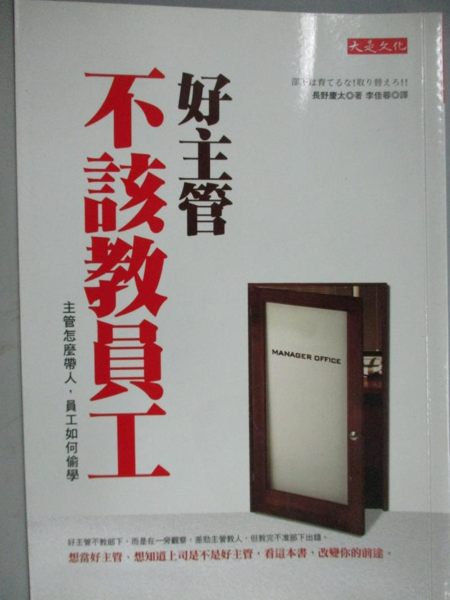 【書寶二手書T1／財經企管_KKN】好主管不該教員工_李佳蓉, 長野慶太