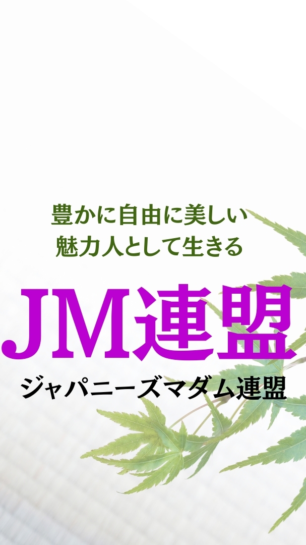 JM(ジャパニーズマダム)連盟