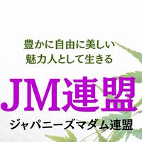 JM(ジャパニーズマダム)連盟