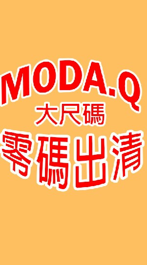 MODA.Q大尺碼出清團